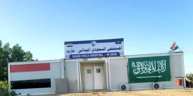 المستشفى السعودي الميداني في مأرب يقدم أكثر من 40 ألف خدمة مجانية سنوياً لـ150 ألف مستفيد