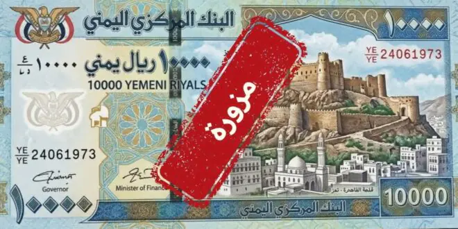 البنك المركزي اليمني يكشف حقيقة العملة الجديدة فئة 10 آلاف ريال ويحذر من تداولها