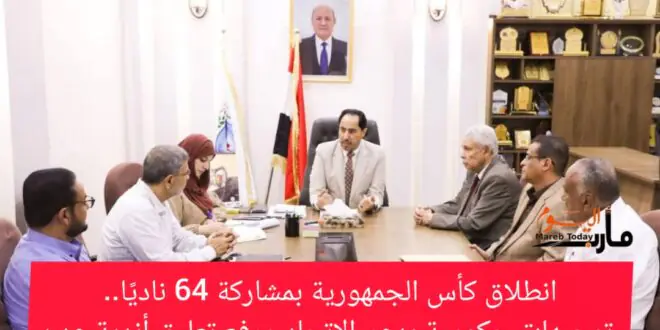 انطلاق كأس الجمهورية بمشاركة 64 ناديًا.. توجيهات حكومية بدعم الاتحاد ورفع تعليق أندية عدن