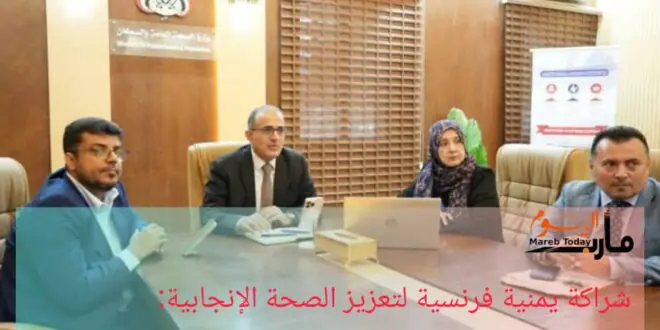 شراكة يمنية فرنسية لتعزيز الصحة الإنجابية: تدريب الكوادر ودعم المكملات الغذائية على طاولة بحيبح