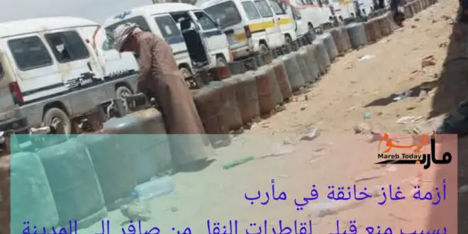 أزمة غاز خانقة في مأرب بسبب منع قبلي لقاطرات النقل من صافر إلى المدينة