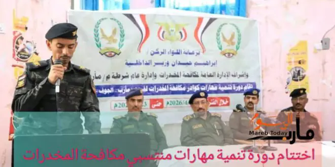 اختتام دورة تنمية مهارات منتسبي مكافحة المخدرات في مأرب والجوف وحجة
