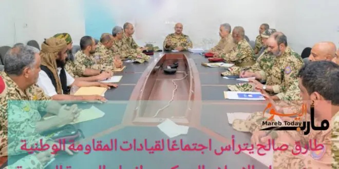 طارق صالح يترأس اجتماعًا لقيادات المقاومة الوطنية ويشدد على الإصلاح العسكري وإنجاح البصمة الحيوية