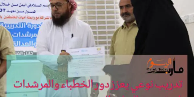 تدريب نوعي يعزز دور الخطباء والمرشدات في ترسيخ السلام المجتمعي