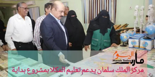 مركز الملك سلمان يدعم تعليم المكلا بمشروع بداية ويوزع وسائل حديثة على خمس مدارس