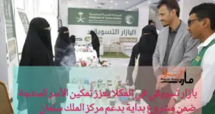بازار تسويقي في المكلا يعزز تمكين الأسر المنتجة ضمن مشروع بداية بدعم مركز الملك سلمان