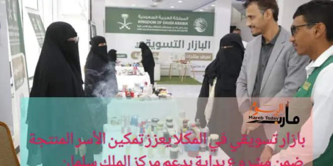 بازار تسويقي في المكلا يعزز تمكين الأسر المنتجة ضمن مشروع بداية بدعم مركز الملك سلمان