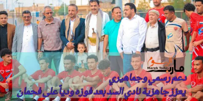 دعم رسمي وجماهيري يعزز جاهزية نادي السد بعد فوزه ودياً على فحمان