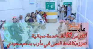 أكثر من 62 ألف خدمة مجانية تعزز مكافحة العمى في مأرب بدعم سعودي
