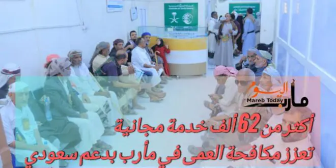 أكثر من 62 ألف خدمة مجانية تعزز مكافحة العمى في مأرب بدعم سعودي