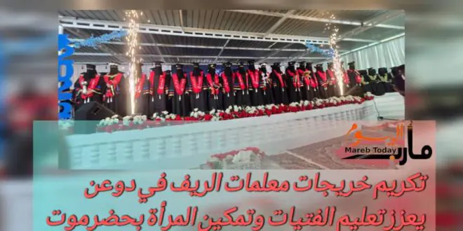 تكريم خريجات معلمات الريف في دوعن يعزز تعليم الفتيات وتمكين المرأة بحضرموت