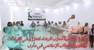 ورشة إعلامية لحزب الرشاد لتعزز وعي القيادات وتطوير الخطاب الإعلامي في مأرب