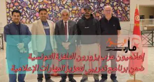 إعلاميون عرب يزورون التلفزة التونسية ضمن برنامج تدريبي لتعزيز المهارات الإعلامية