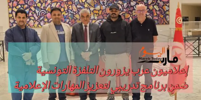 إعلاميون عرب يزورون التلفزة التونسية ضمن برنامج تدريبي لتعزيز المهارات الإعلامية