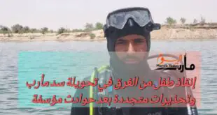 إنقاذ طفل من الغرق في تحويلة سد مأرب وتحذيرات متجددة بعد حوادث مؤسفة