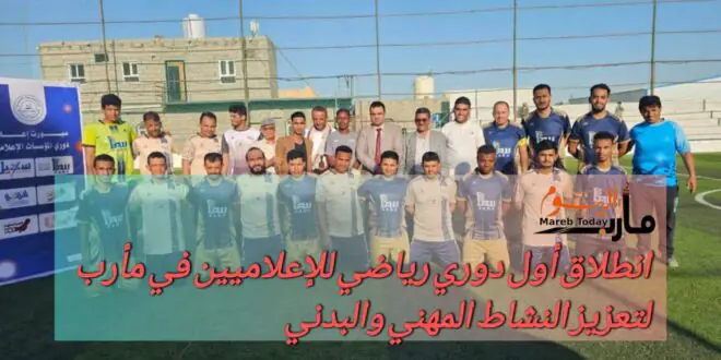انطلاق أول دوري رياضي للإعلاميين في مأرب لتعزيز النشاط المهني والبدني